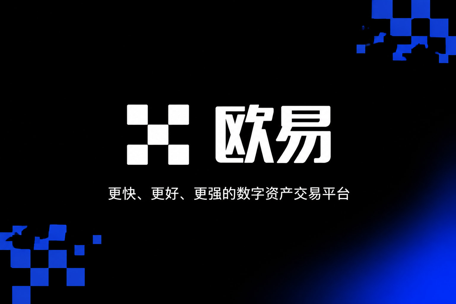 欧交易所app下载官网App界面